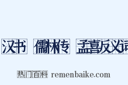 汉书·儒林传·孟喜反义词是什么意思的图片